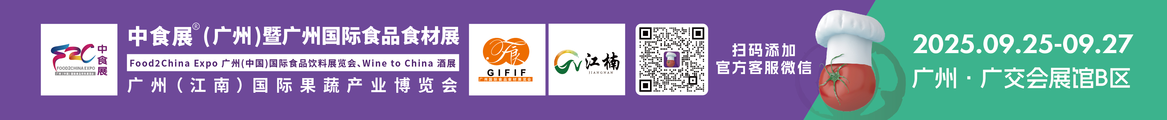 2025中食展(廣州)暨廣州國際食品食材展<br>Food2China Expo 廣州(中國)國際食品飲料展覽會(huì) <br>Wine to China酒展、廣州(江南)國際果蔬產(chǎn)業(yè)博覽會(huì)