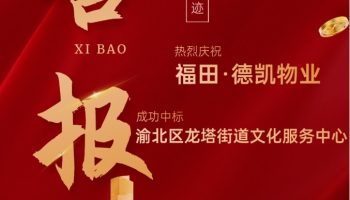 福田捷報丨金秋十月，再添據點